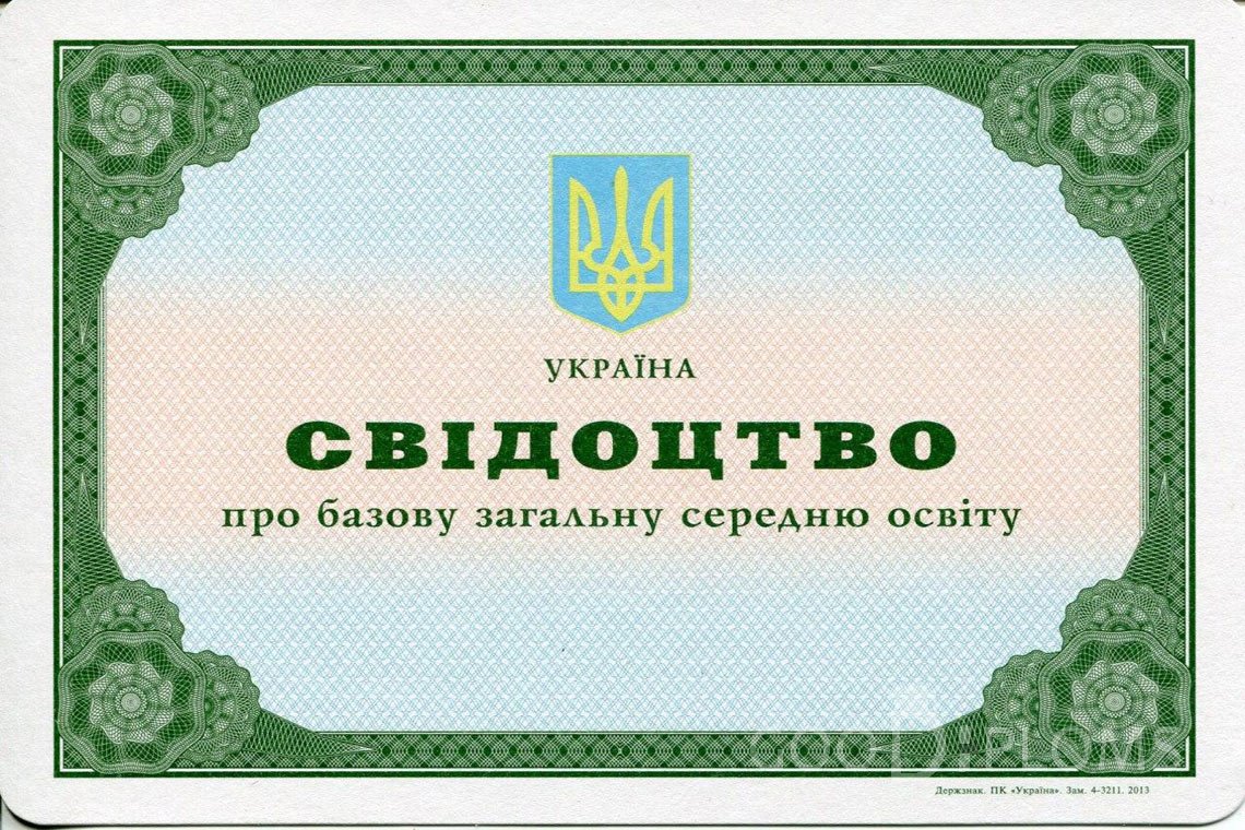 Украинский аттестат за 9 класс - Пинск