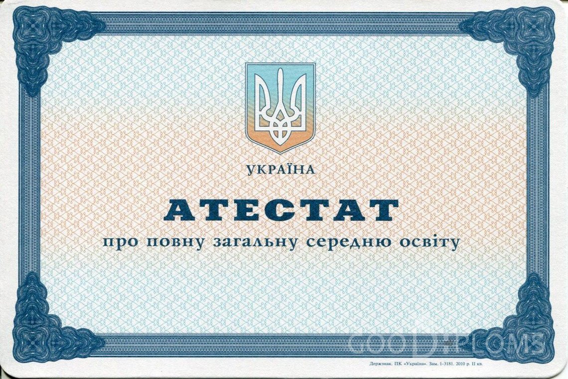 Украинский аттестат за 11 класс - Пинск